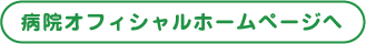 安藤医院のオフィシャルホームページへ