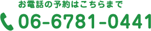 06-6781-0441
