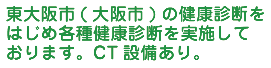 東大阪市(大阪市)の健康診断をはじめ各種健康診断を実施しております。CT設備あり
