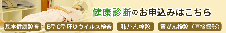 健康診断のお申込みはこちら